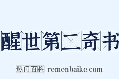 醒世第二奇书是什么意思的图片